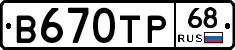 В670ТР68 - 