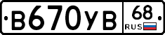 В670УВ68 - 