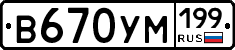 В670УМ199 - 