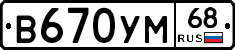 В670УМ68 - 