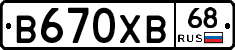 В670ХВ68 - 