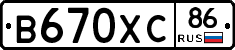В670ХС86 - 