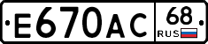 Е670АС68 - 