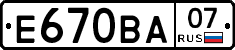 Е670ВА07 - 