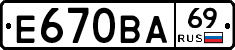 Е670ВА69 - 