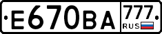Е670ВА777 - 