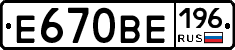 Е670ВЕ196 - 
