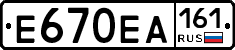Е670ЕА161 - 