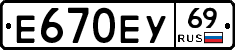 Е670ЕУ69 - 