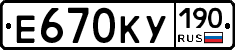 Е670КУ190 - 