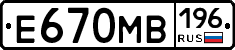 Е670МВ196 - 