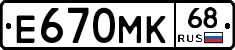 Е670МК68 - 