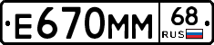 Е670ММ68 - 