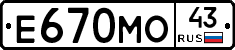 Е670МО43 - 