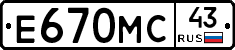 Е670МС43 - 