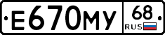 Е670МУ68 - 