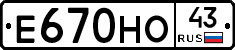 Е670НО43 - 