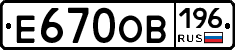Е670ОВ196 - 