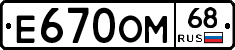 Е670ОМ68 - 