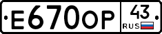Е670ОР43 - 