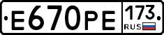 Е670РЕ173 - 
