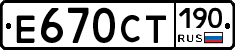 Е670СТ190 - 