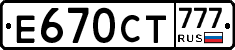 Е670СТ777 - 