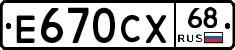 Е670СХ68 - 