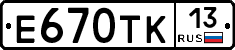 Е670ТК13 - 