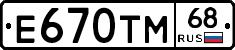 Е670ТМ68 - 