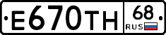 Е670ТН68 - 