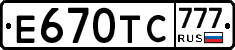 Е670ТС777 - 