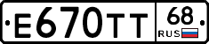 Е670ТТ68 - 