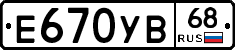 Е670УВ68 - 