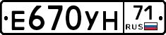 Е670УН71 - 