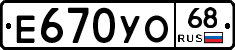 Е670УО68 - 