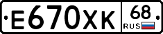 Е670ХК68 - 