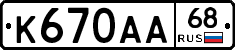 К670АА68 - 