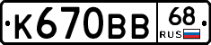 К670ВВ68 - 
