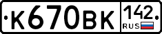 К670ВК142 - 