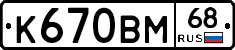 К670ВМ68 - 