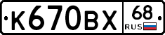 К670ВХ68 - 