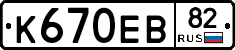 К670ЕВ82 - 