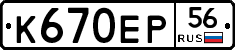 К670ЕР56 - 