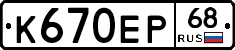 К670ЕР68 - 