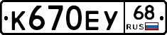 К670ЕУ68 - 
