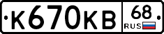 К670КВ68 - 