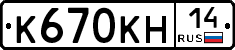 К670КН14 - 