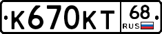 К670КТ68 - 