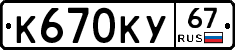 К670КУ67 - 
